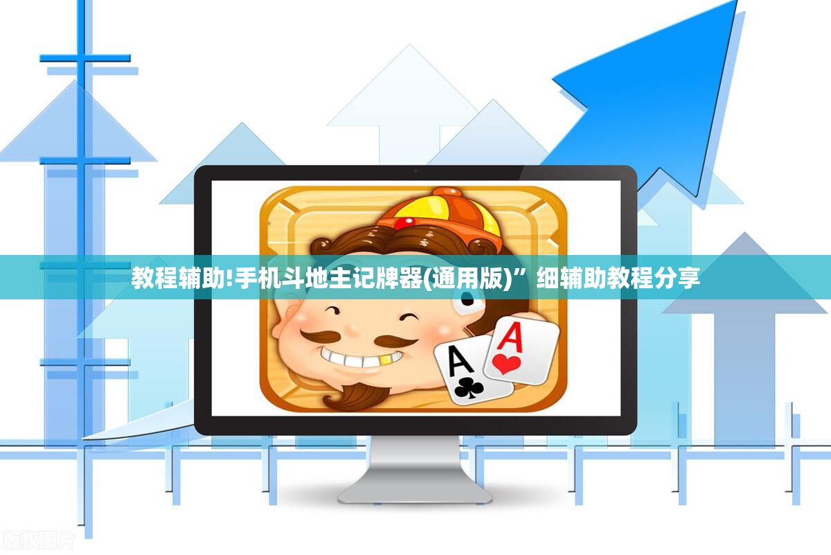 教程辅助!手机斗地主记牌器(通用版)”细辅助教程分享