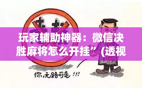 玩家辅助神器：微信决胜麻将怎么开挂”(透视挂)辅助下载教程