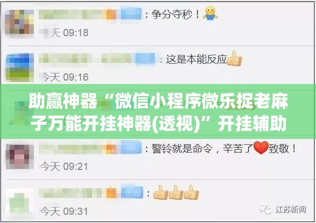 助赢神器“微信小程序微乐捉老麻子万能开挂神器(透视)”开挂辅助脚本+详细开挂安装教程