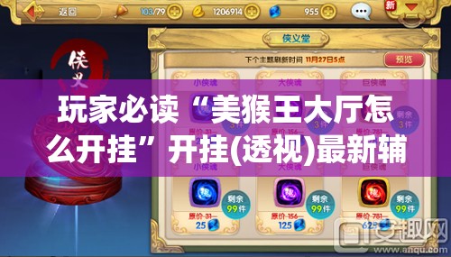 玩家必读“美猴王大厅怎么开挂”开挂(透视)最新辅助详细
