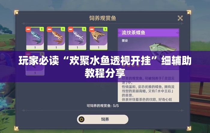 玩家必读“欢聚水鱼透视开挂”细辅助教程分享