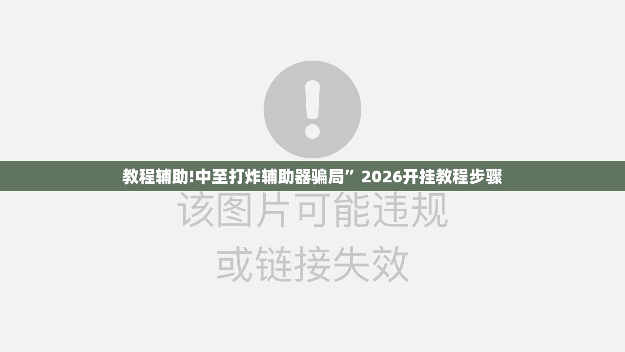 教程辅助!中至打炸辅助器骗局	”2026开挂教程步骤