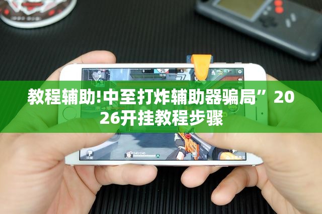 教程辅助!中至打炸辅助器骗局”2026开挂教程步骤