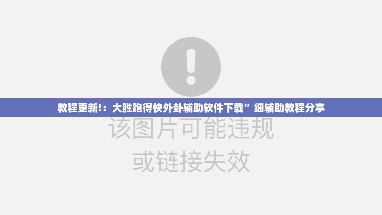 教程更新!：大胜跑得快外卦辅助软件下载	”细辅助教程分享