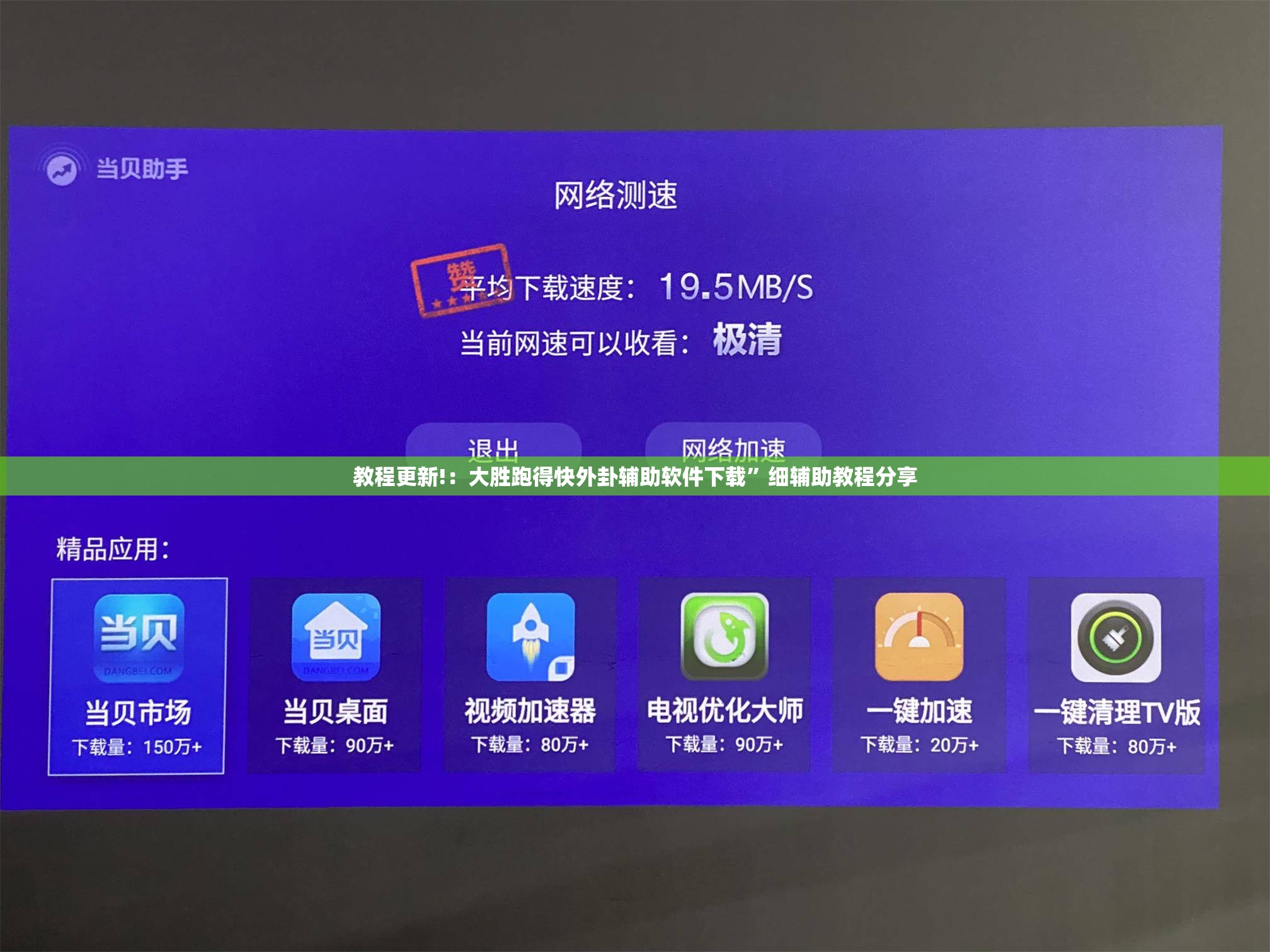 教程更新!：大胜跑得快外卦辅助软件下载	”细辅助教程分享