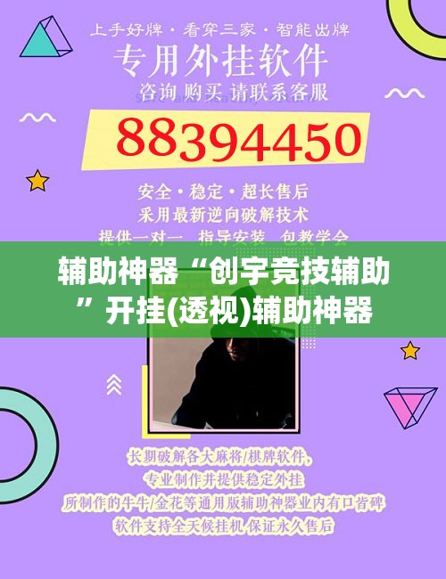 辅助神器“创宇竞技辅助	”开挂(透视)辅助神器