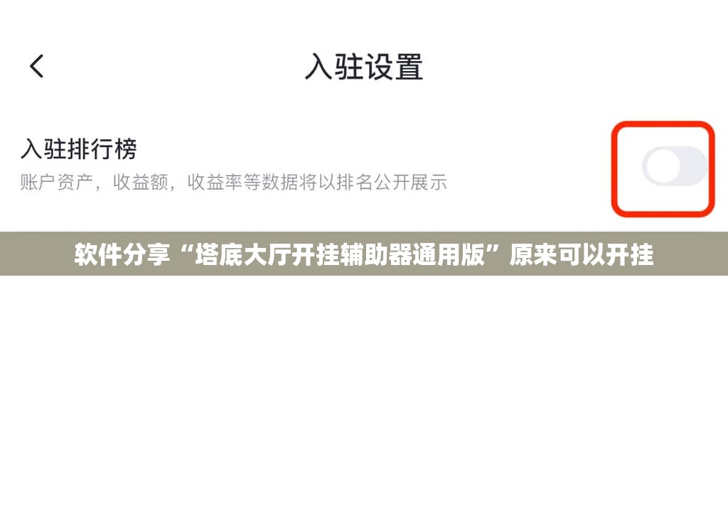 软件分享“塔底大厅开挂辅助器通用版”原来可以开挂
