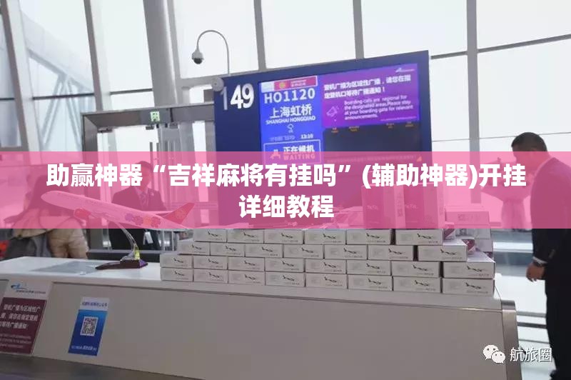 助赢神器“吉祥麻将有挂吗	”(辅助神器)开挂详细教程