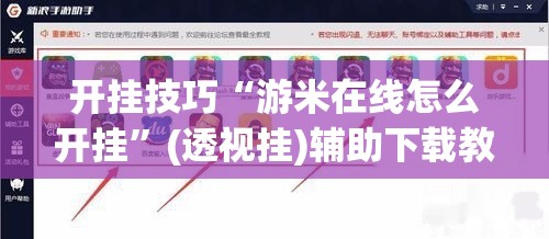 开挂技巧“游米在线怎么开挂”(透视挂)辅助下载教程