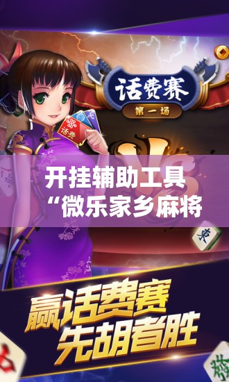 开挂辅助工具“微乐家乡麻将免费开挂手机版	”科技辅助神器手机版