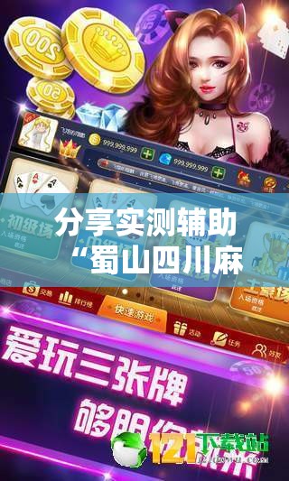 分享实测辅助“蜀山四川麻将装挂怎么安装”其实确实有挂