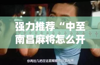 强力推荐“中至南昌麻将怎么开挂”开挂(透视)最新辅助详细
