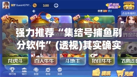 强力推荐“集结号捕鱼刷分软件”(透视)其实确实有挂