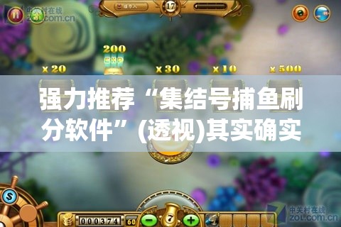 强力推荐“集结号捕鱼刷分软件	”(透视)其实确实有挂