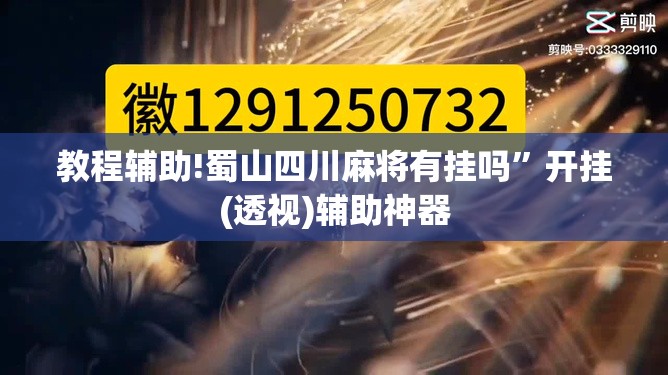 教程辅助!蜀山四川麻将有挂吗	”开挂(透视)辅助神器