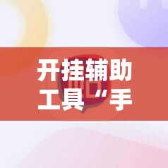 开挂辅助工具“手机微乐麻将外卦神器下载安装	”科技辅助神器手机版