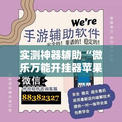 实测神器辅助“微乐万能开挂器苹果版”细辅助教程分享