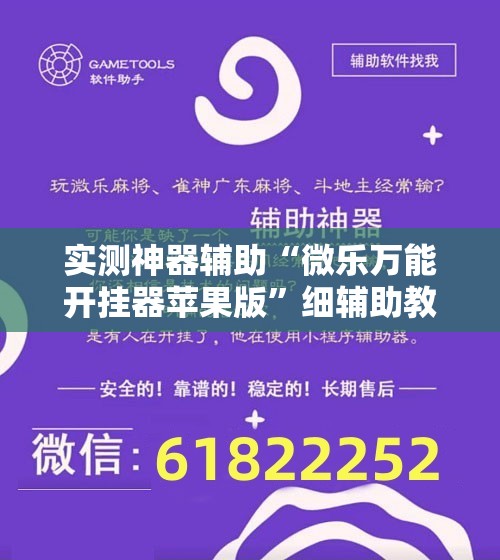 实测神器辅助“微乐万能开挂器苹果版”细辅助教程分享