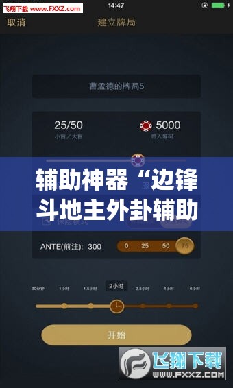 辅助神器“边锋斗地主外卦辅助软件下载	”开挂(透视)辅助教程