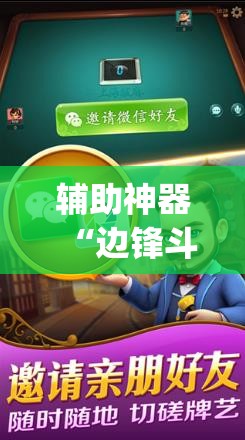辅助神器“边锋斗地主外卦辅助软件下载”开挂(透视)辅助教程