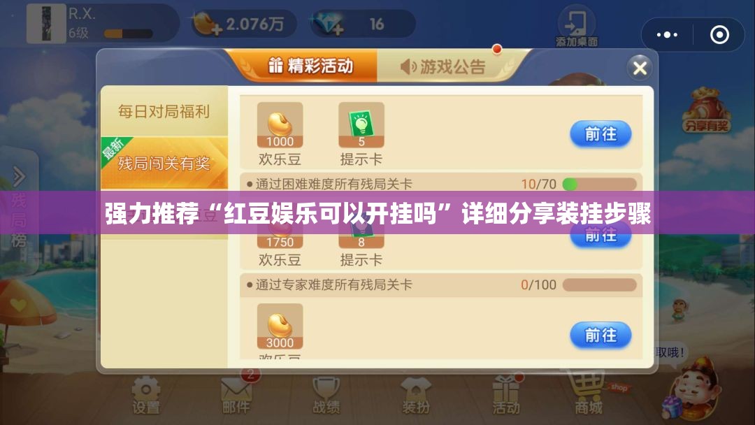 强力推荐“红豆娱乐可以开挂吗	”详细分享装挂步骤