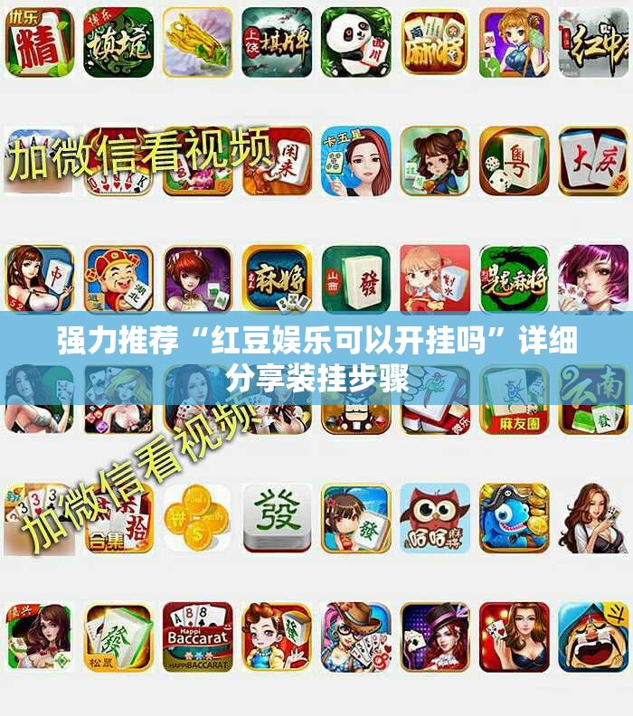强力推荐“红豆娱乐可以开挂吗”详细分享装挂步骤
