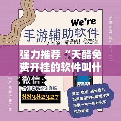强力推荐“天酷免费开挂的软件叫什么”开挂详细教程