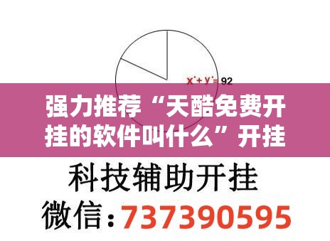 强力推荐“天酷免费开挂的软件叫什么”开挂详细教程