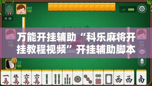 万能开挂辅助“科乐麻将开挂教程视频”开挂辅助脚本+详细开挂安装教程