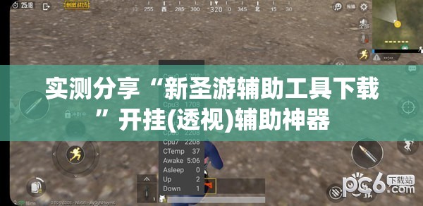 实测分享“新圣游辅助工具下载”开挂(透视)辅助神器