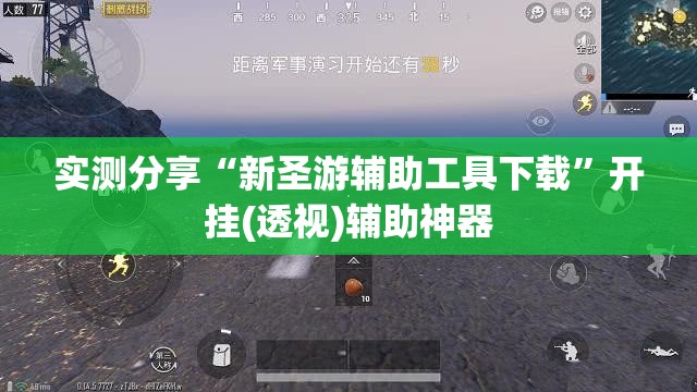 实测分享“新圣游辅助工具下载	”开挂(透视)辅助神器