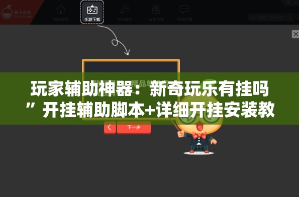 玩家辅助神器：新奇玩乐有挂吗”开挂辅助脚本+详细开挂安装教程