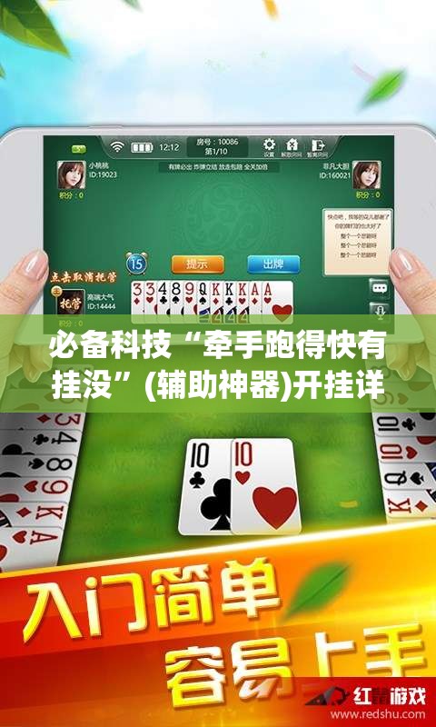 必备科技“牵手跑得快有挂没	”(辅助神器)开挂详细教程