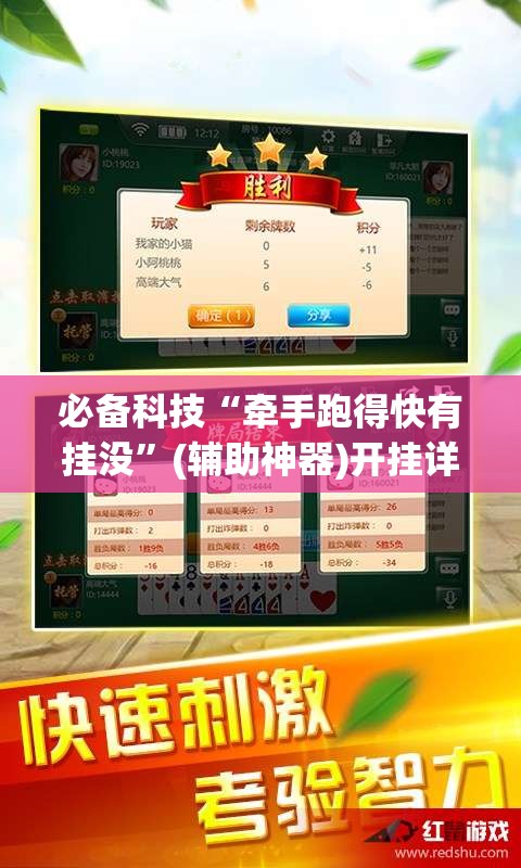 必备科技“牵手跑得快有挂没”(辅助神器)开挂详细教程