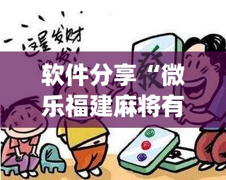 软件分享“微乐福建麻将有挂么	”开挂(透视)最新辅助详细