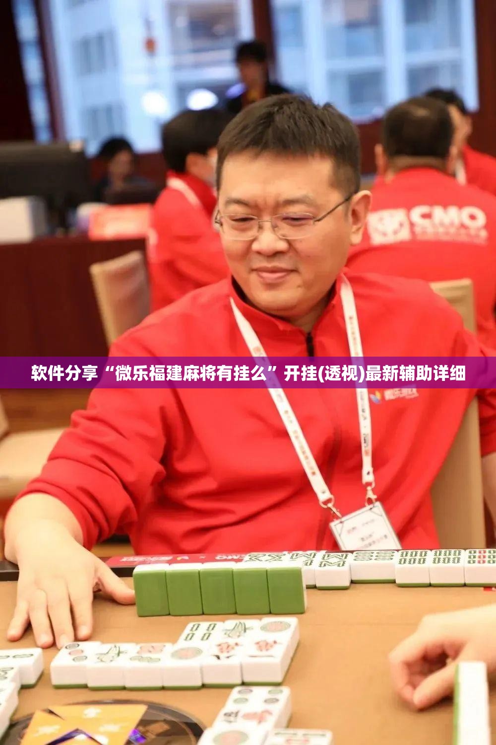 软件分享“微乐福建麻将有挂么”开挂(透视)最新辅助详细
