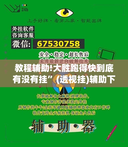 教程辅助!大胜跑得快到底有没有挂”(透视挂)辅助下载教程