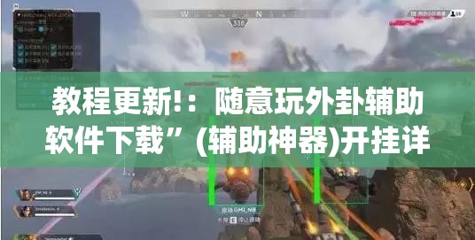 教程更新!：随意玩外卦辅助软件下载”(辅助神器)开挂详细教程
