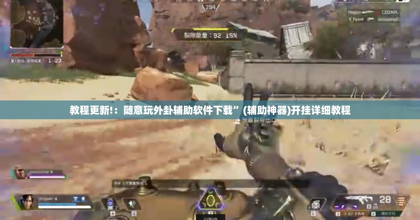 教程更新!：随意玩外卦辅助软件下载”(辅助神器)开挂详细教程