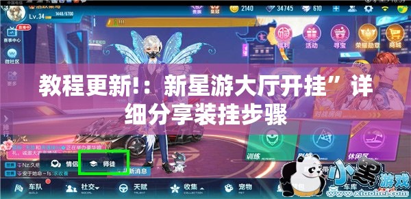 教程更新!：新星游大厅开挂”详细分享装挂步骤