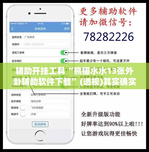 辅助开挂工具“熊猫水水13张外卦辅助软件下载”(透视)其实确实有挂