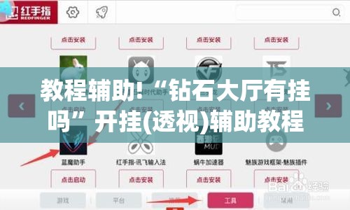 教程辅助!“钻石大厅有挂吗”开挂(透视)辅助教程