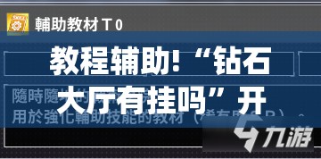 教程辅助!“钻石大厅有挂吗”开挂(透视)辅助教程