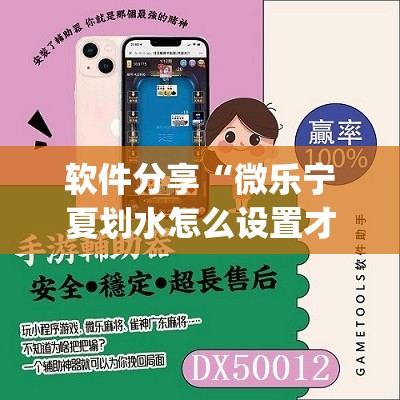 软件分享“微乐宁夏划水怎么设置才能赢”开挂(透视)最新辅助详细