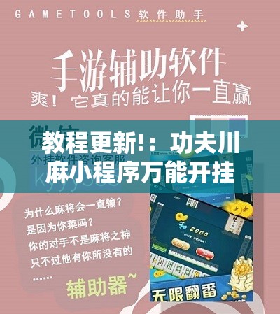 教程更新!：功夫川麻小程序万能开挂器”2026开挂教程步骤