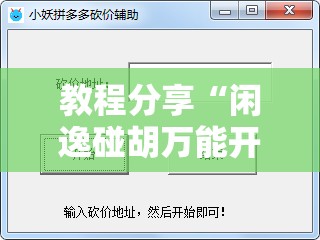 教程分享“闲逸碰胡万能开挂神器”详细外挂透视辅助软件教程