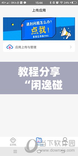 教程分享“闲逸碰胡万能开挂神器”详细外挂透视辅助软件教程