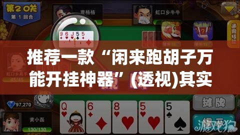 推荐一款“闲来跑胡子万能开挂神器”(透视)其实确实有挂
