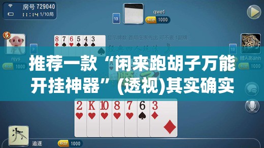 推荐一款“闲来跑胡子万能开挂神器	”(透视)其实确实有挂
