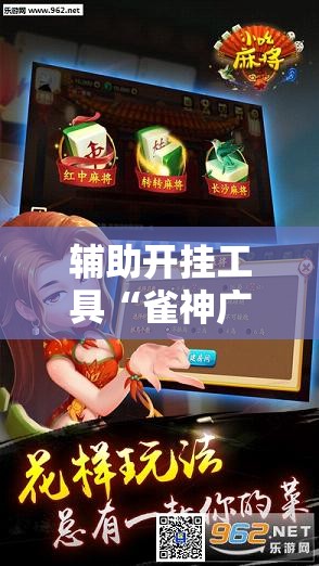 辅助开挂工具“雀神广东麻将怎么买挂”详细外挂透视辅助软件教程